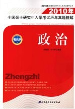 2010年全国硕士研究生入学考试历年真题精解 政治