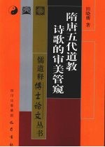 隋唐五代道教诗歌的审美管窥