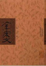 全宋文 第230册