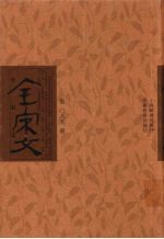 全宋文 第85册