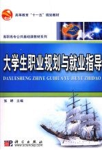 大学生职业规划与就业指导