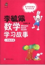 李毓佩数学学习故事 小学低年级
