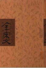 全宋文 第228册