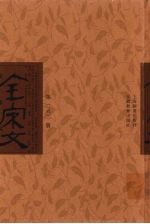 全宋文 第62册