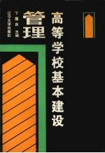高等学校基本建设管理