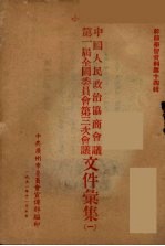 中国人民政治协商会议第一届全国委员会第三次会议文件汇集 1