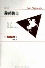 异邦骑士