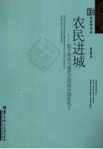 农民进城 处于传统与现代之间的中国农民工