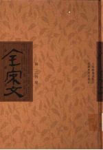 全宋文 第314册
