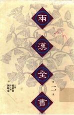 两汉全书 2