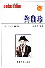 龚自珍