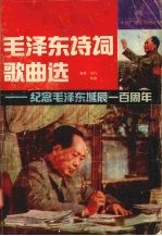 毛泽东诗词歌曲选集