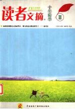 读者文摘十年精华II