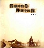 我眼中的你,你眼中的我