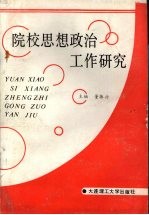 院校思想政治工作研究