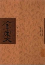 全宋文 第103册