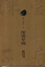 深爱至痛