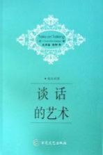 谈话的艺术 英汉对照