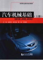 汽车机械基础 上