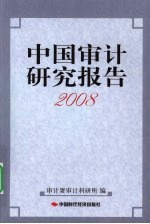 中国审计研究报告2008年