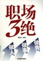 职场3绝 做人·做事·做秀