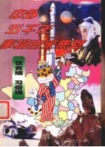 中外五千年事物由来集萃 饮食编·习俗编