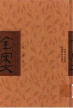 全宋文 第150册