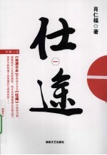 仕途 1 从处长到纪检组长