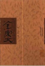 全宋文 第5册