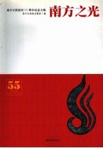 南方之光 南方日报创刊五十五周年纪念文集