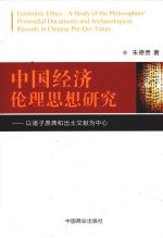 中国经济伦理思想研究 以诸子原典和出土文献为中心