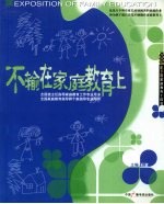 不输在家庭教育上 2008年 下