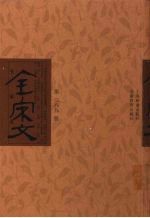 全宋文 第89册