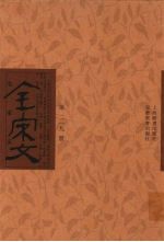全宋文 第219册