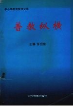 普教纵横 中小学教育管理文萃