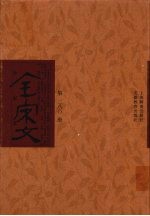 全宋文 第280册
