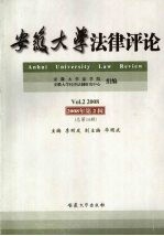 安徽大学法律评论 2008年第2辑（总第15辑）