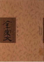 全宋文 第343册
