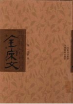 全宋文 第194册