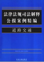 法律法规司法解释公报案例精编 16 道路交通