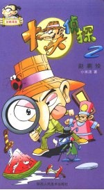大头侦探 2