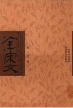 全宋文 第220册