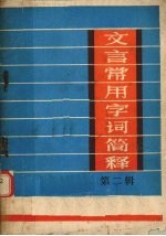 文言常用字词简释