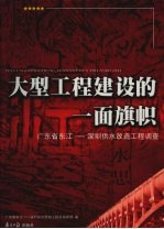 大型工程建设的一面旗帜 广东省东江-深圳供水改造工程调查