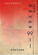 中学生生活热线对话录99