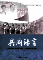 共同语言:与改革开放同行 助市场经济成长