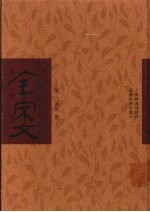 全宋文 第55册