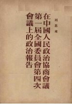 在中国人民政治协商会议第一届全国委员会第四次全体会议上的政治报告 1953年2月4日