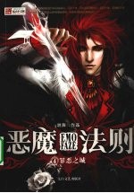 恶魔法则 4 罪恶之城
