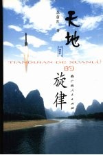 天地间的旋律